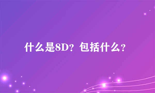 什么是8D？包括什么？