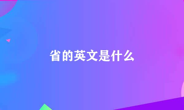 省的英文是什么