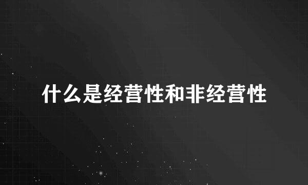 什么是经营性和非经营性