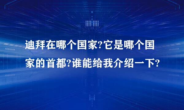 迪拜在哪个国家?它是哪个国家的首都?谁能给我介绍一下?