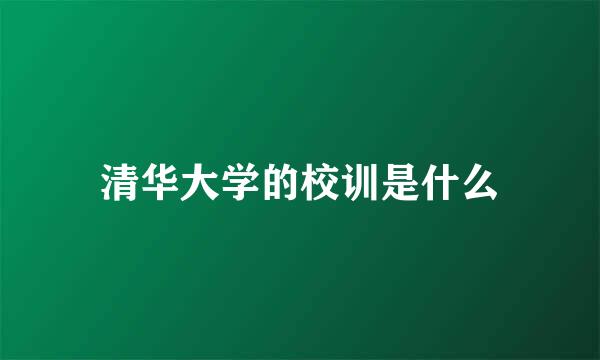 清华大学的校训是什么