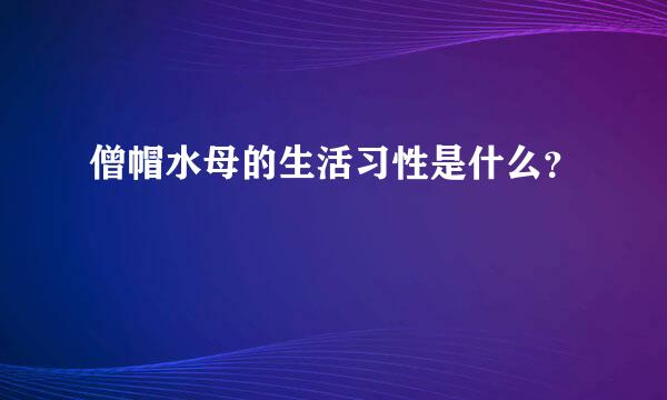 僧帽水母的生活习性是什么？