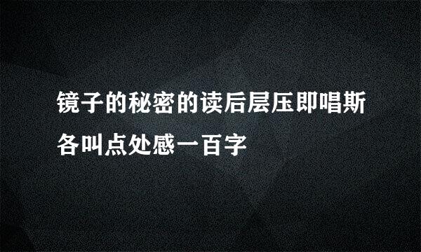 镜子的秘密的读后层压即唱斯各叫点处感一百字