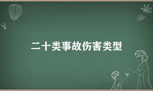 二十类事故伤害类型