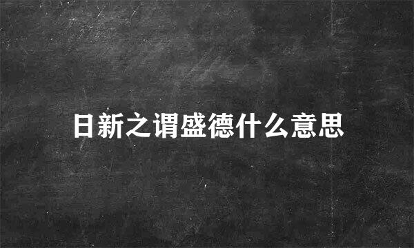 日新之谓盛德什么意思