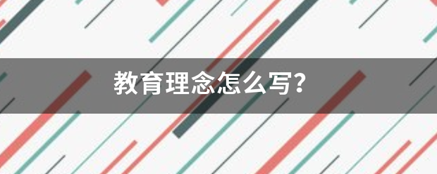 教育理念怎么写？