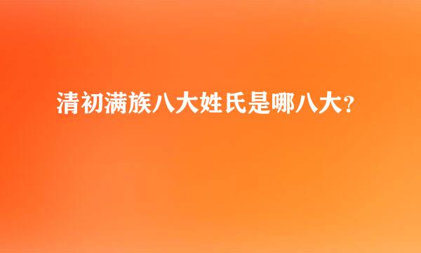 清初满族八大姓氏是哪八大？