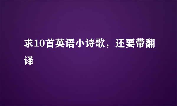 求10首英语小诗歌，还要带翻译