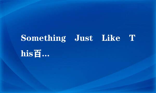 Something Just Like This百度云MP3谢谢