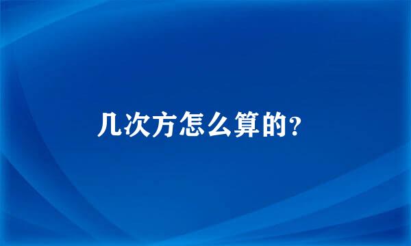 几次方怎么算的？