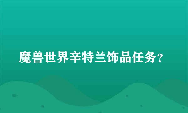 魔兽世界辛特兰饰品任务？