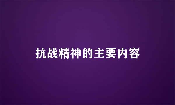 抗战精神的主要内容