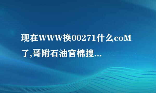 现在WWW换00271什么coM了,哥附石油官棉搜不到是不是没有了,有类似00271的coM吗?