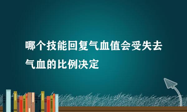 哪个技能回复气血值会受失去气血的比例决定