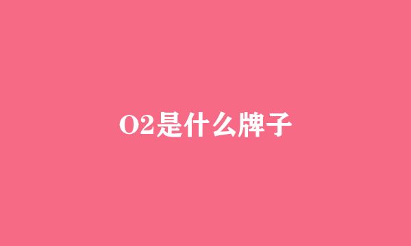 O2是什么牌子