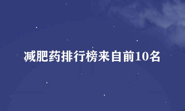 减肥药排行榜来自前10名