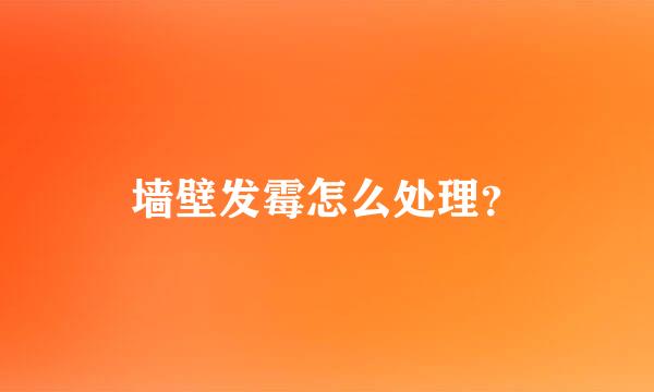 墙壁发霉怎么处理？