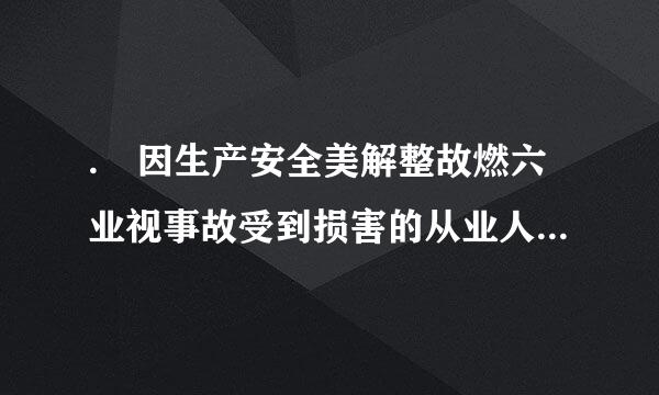 . 因生产安全美解整故燃六业视事故受到损害的从业人员,除依法享有(    )