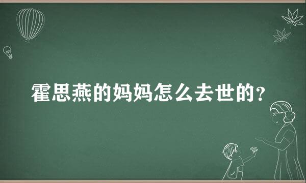 霍思燕的妈妈怎么去世的？