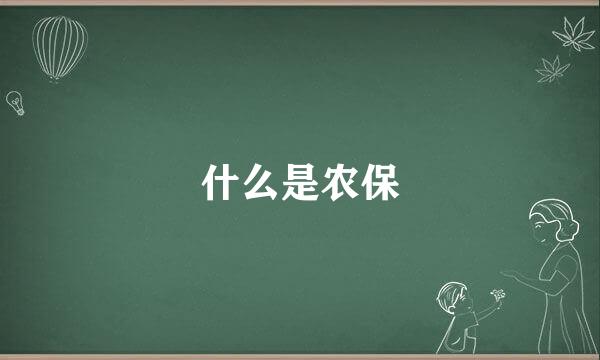 什么是农保