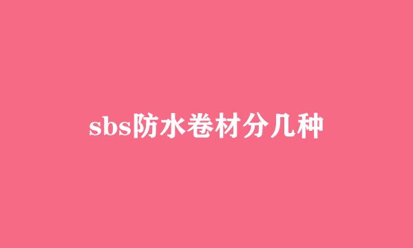 sbs防水卷材分几种