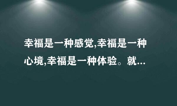 幸福是一种感觉,幸福是一种心境,幸福是一种体验。就在毕淑敏还说幸福需要提醒