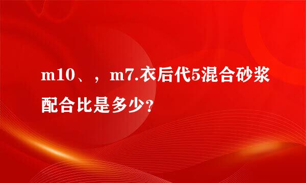 m10、，m7.衣后代5混合砂浆配合比是多少？