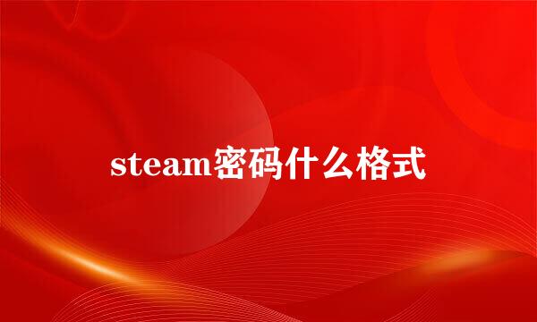 steam密码什么格式