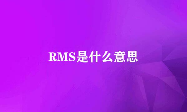 RMS是什么意思