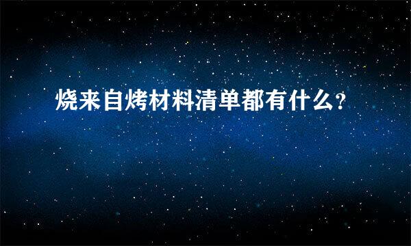 烧来自烤材料清单都有什么？