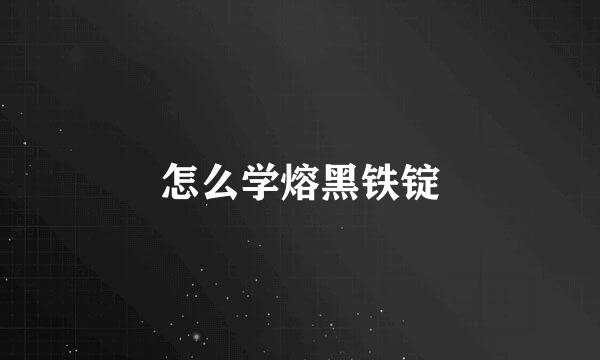 怎么学熔黑铁锭