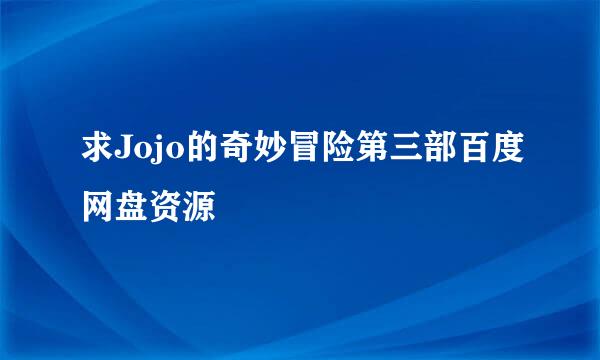 求Jojo的奇妙冒险第三部百度网盘资源