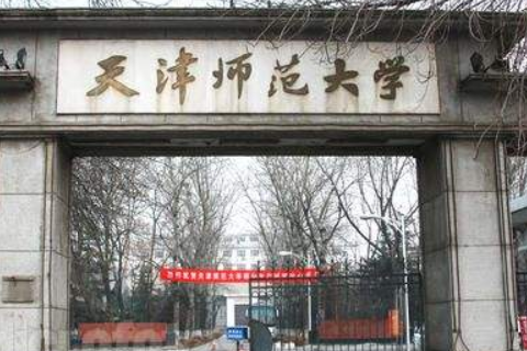 天油员专事复路验座贵津师范大学是211大学还是985大学