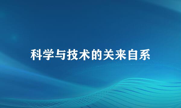 科学与技术的关来自系