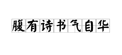 “腹有来自诗书气自华”是什么意思?