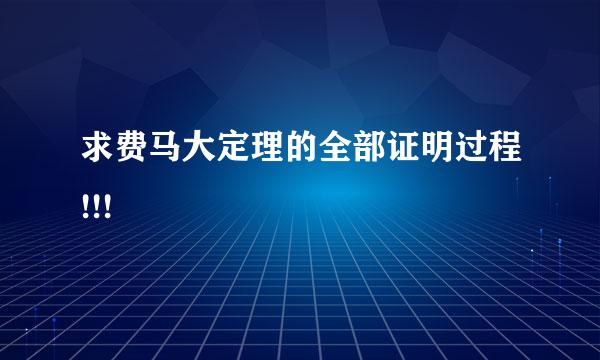 求费马大定理的全部证明过程!!!