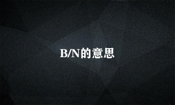 B/N的意思