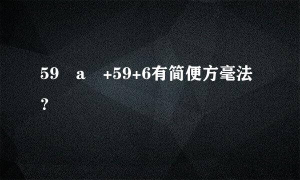 59✘a +59+6有简便方毫法？