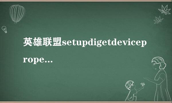 英雄联盟setupdigetdevicepropertyw怎么弄2