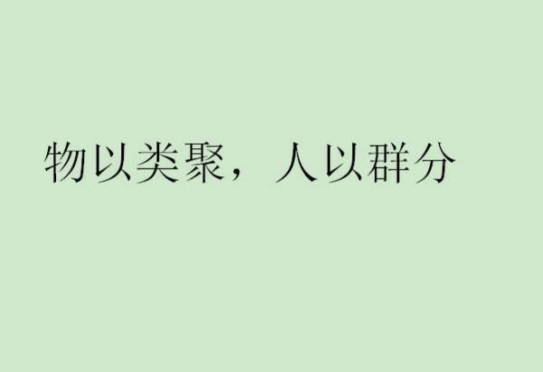 物以类聚人以群分是什么意思啊？