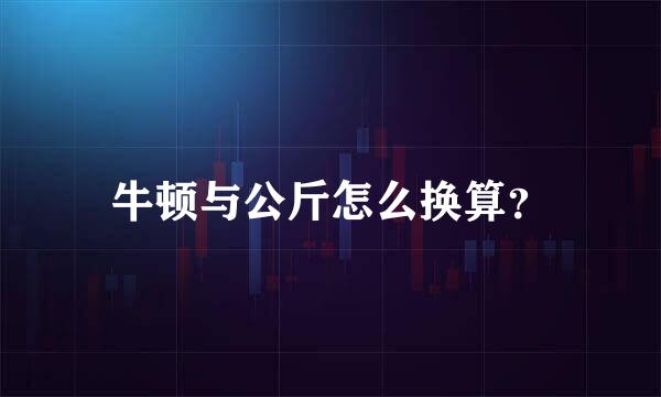 牛顿与公斤怎么换算？