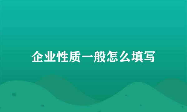 企业性质一般怎么填写