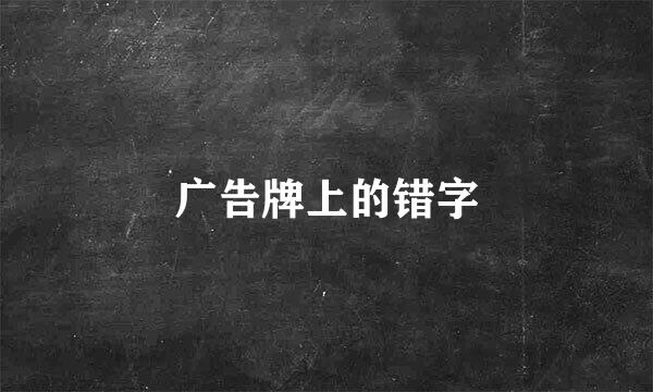 广告牌上的错字