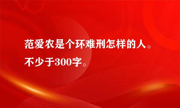 范爱农是个环难刑怎样的人。不少于300字。