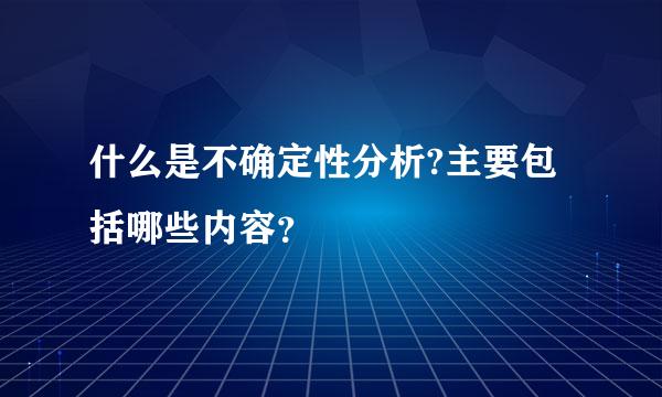 什么是不确定性分析?主要包括哪些内容？