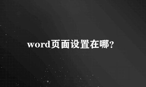 word页面设置在哪？