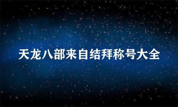 天龙八部来自结拜称号大全