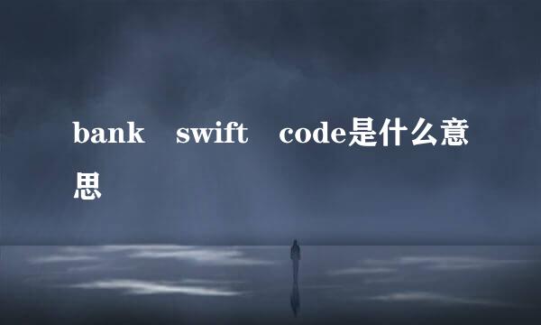 bank swift code是什么意思