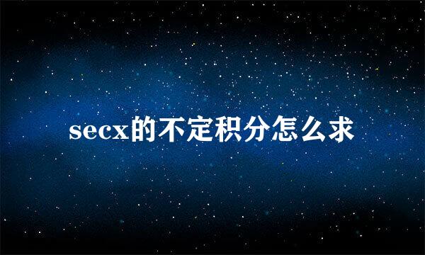 secx的不定积分怎么求