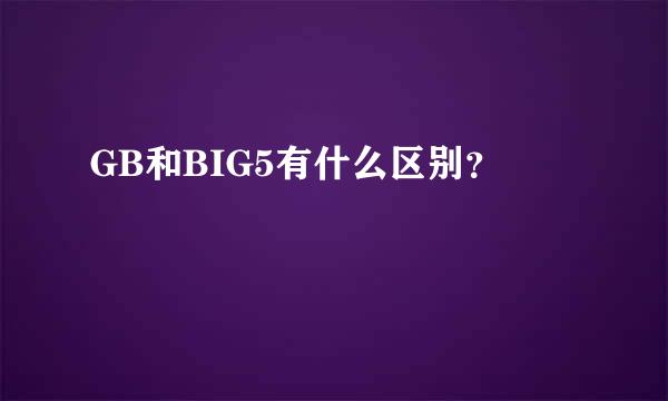 GB和BIG5有什么区别？